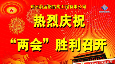 熱烈祝賀中國(guó)兩會(huì)勝利召開(kāi)！